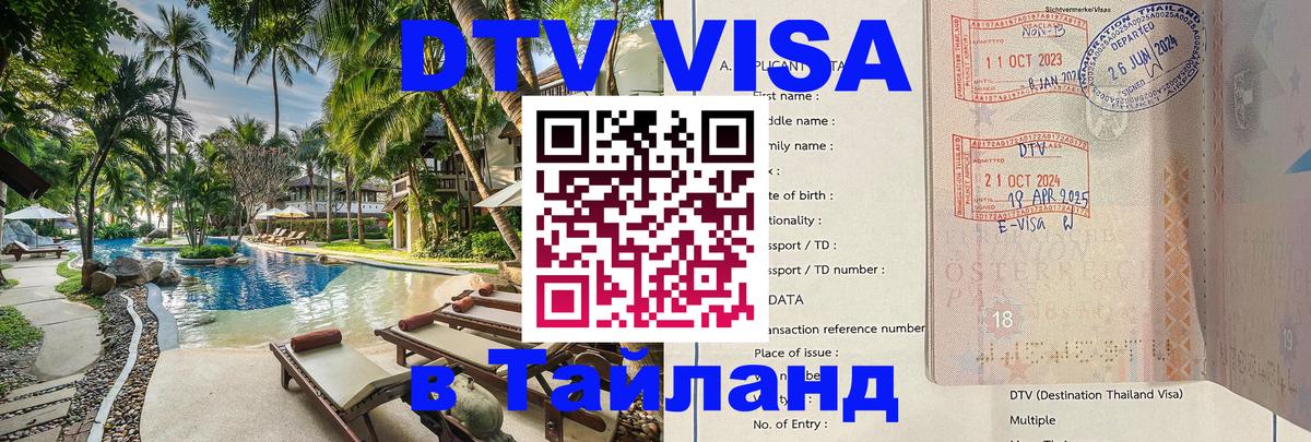 Купить DTV визу в Таиланд Купить DTV визу в Таиланд