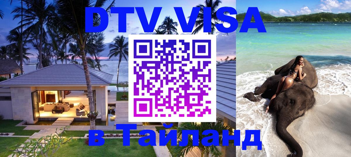 DTV Visa Thailand — прайс и условия, виза без дополнительных документов - 05.10.2025 DTV Visa Thailand — прайс и условия, виза без дополнительных документов - 03.10.2025