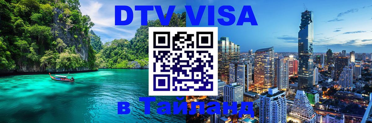 DTV Visa Thailand — прайс и условия, виза без дополнительных документов - Пермь  22.11.2025 