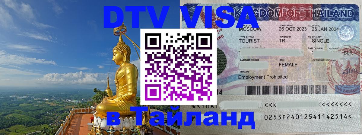 Оформить DTV визу в Тайланд Пермь 
